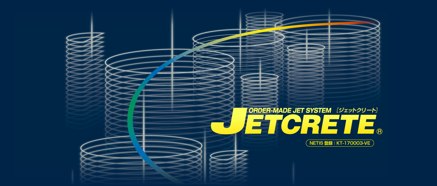 JETCRETE|ジェットクリート|高圧噴射撹拌工法